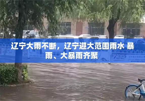 辽宁大雨不断,辽宁迎大范围雨水 暴雨、大暴雨齐聚