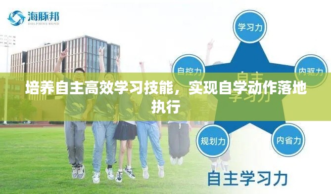 培养自主高效学习技能，实现自学动作落地执行