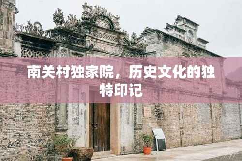 南关村独家院，历史文化的独特印记