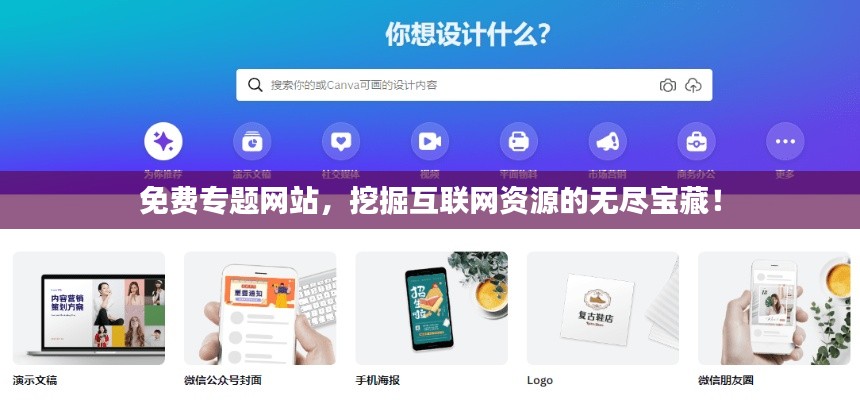 免费专题网站，挖掘互联网资源的无尽宝藏！