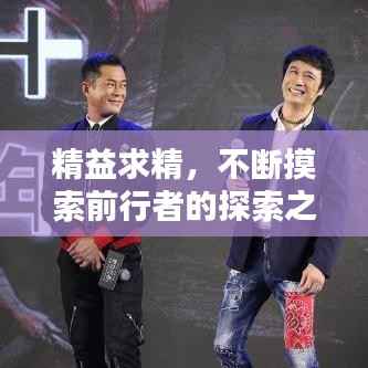 精益求精，不断摸索前行者的探索之路