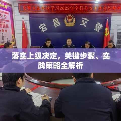 落实上级决定,关键步骤、实践策略全解析
