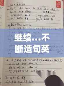 继续...不断造句英语，用继续不断造句 