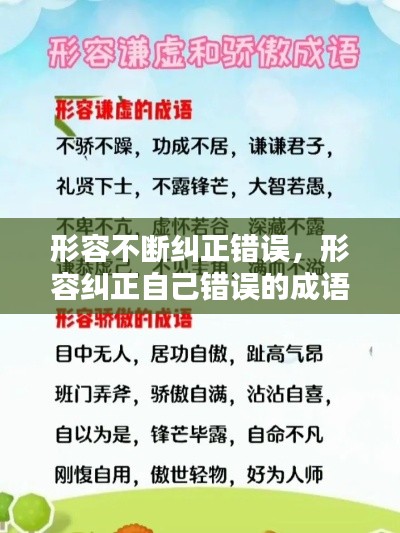 形容不断纠正错误，形容纠正自己错误的成语 