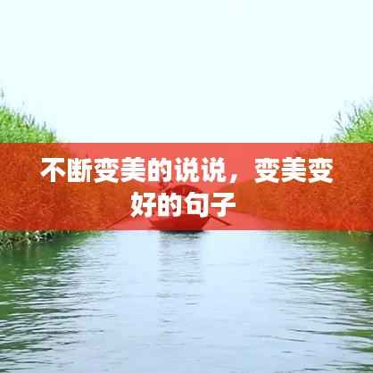 不断变美的说说,变美变好的句子