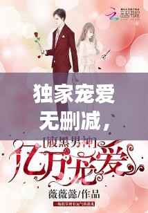 独家宠爱无删减，独家宠爱在线阅读 