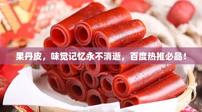 果丹皮，味觉记忆永不消逝，百度热推必品！