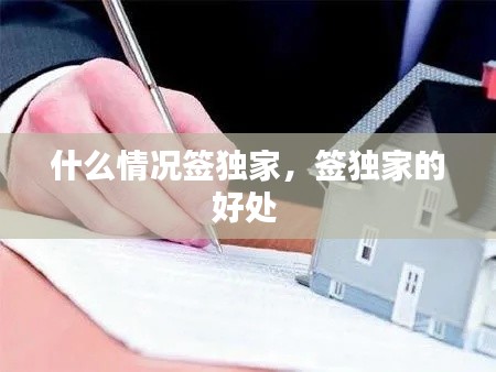 什么情况签独家,签独家的好处