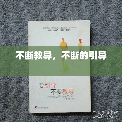 不断教导，不断的引导 