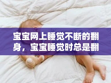 宝宝网上睡觉不断的翻身,宝宝睡觉时总是翻身