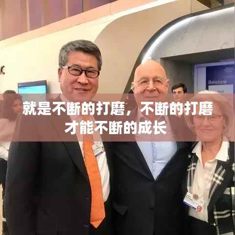 就是不断的打磨，不断的打磨才能不断的成长 