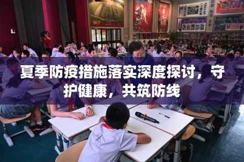 夏季防疫措施落实深度探讨,守护健康,共筑防线