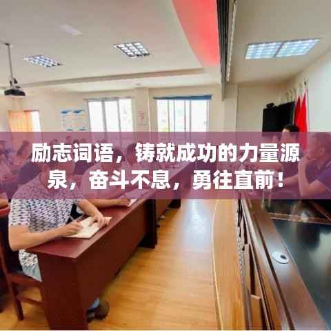 励志词语，铸就成功的力量源泉，奋斗不息，勇往直前！