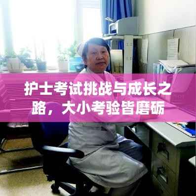 护士考试挑战与成长之路，大小考验皆磨砺