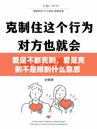 爱是不断克制，爱是克制不是限制什么意思 