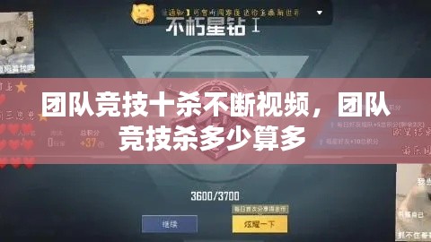 团队竞技十杀不断视频，团队竞技杀多少算多 