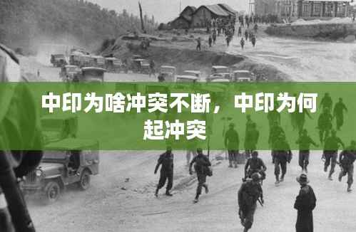 中印为啥冲突不断，中印为何起冲突 