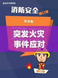 突发火灾事件应对与预防指南,实用建议助你应对危机!