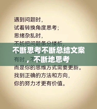 不断思考不断总结文案，不断地思考 