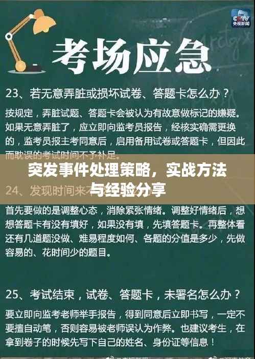 突发事件处理策略,实战方法与经验分享