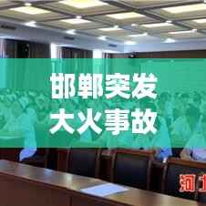 邯郸突发大火事故，邯郸发生火灾 