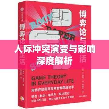 人际冲突演变与影响深度解析