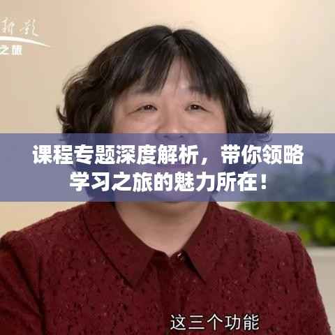 课程专题深度解析,带你领略学习之旅的魅力所在!