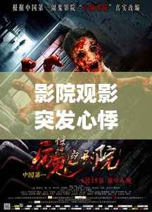 影院观影突发心悸,惊魂一刻引关注