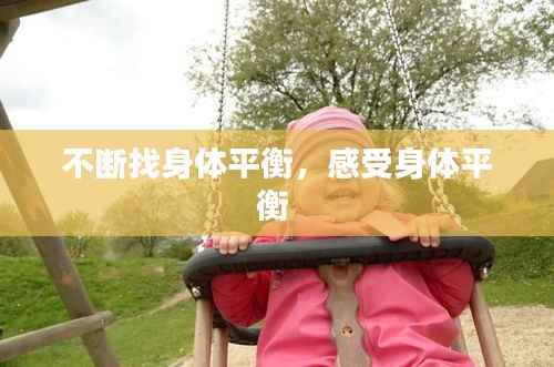 不断找身体平衡，感受身体平衡 
