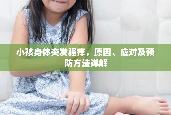 小孩身体突发骚痒,原因、应对及预防方法详解
