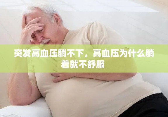 突发高血压躺不下，高血压为什么躺着就不舒服 