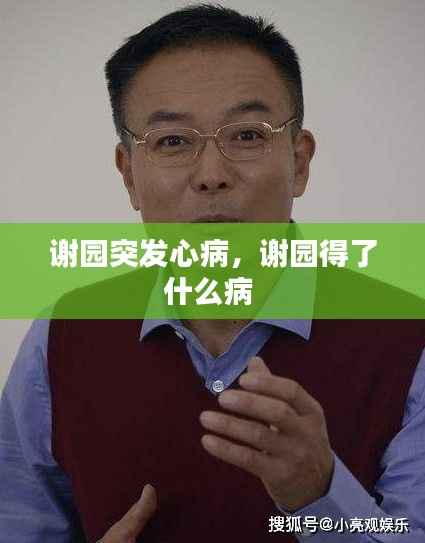谢园突发心病，谢园得了什么病 