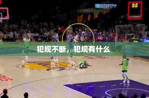 犯规不断,犯规有什么