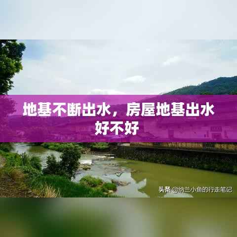地基不断出水，房屋地基出水好不好 