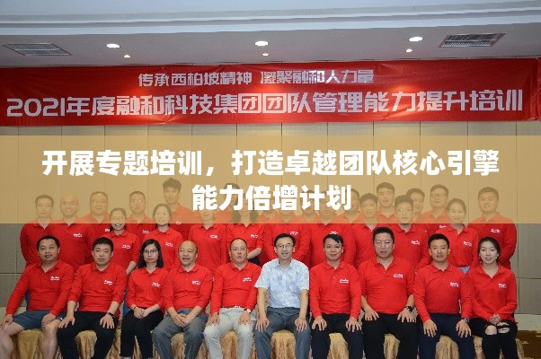 开展专题培训，打造卓越团队核心引擎能力倍增计划