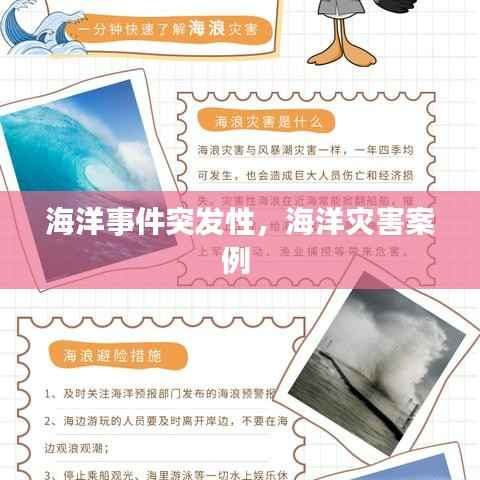 海洋事件突发性，海洋灾害案例 