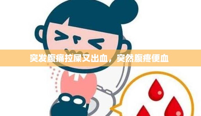 突发腹痛拉屎又出血,突然腹疼便血