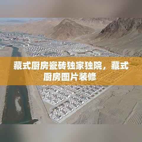 藏式厨房瓷砖独家独院，藏式厨房图片装修 