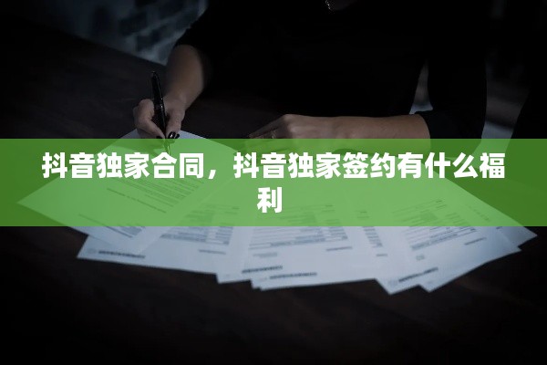 抖音独家合同，抖音独家签约有什么福利 