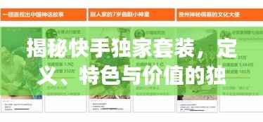 揭秘快手独家套装,定义、特色与价值的独家解析