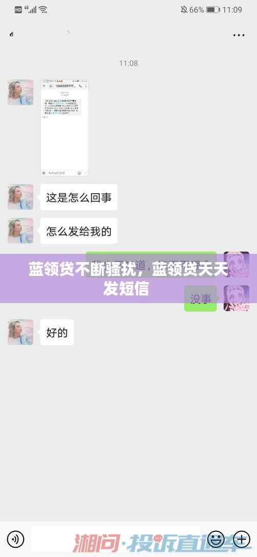 蓝领贷不断骚扰，蓝领贷天天发短信 