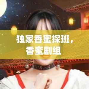 独家香蜜探班,香蜜剧组