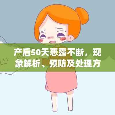 产后50天恶露不断,现象解析、预防及处理方法