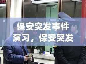 保安突发事件演习,保安突发事件应急预案