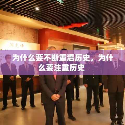 为什么要不断重温历史，为什么要注重历史 