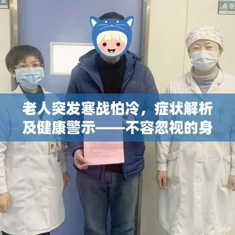 老人突发寒战怕冷，症状解析及健康警示——不容忽视的身体信号！
