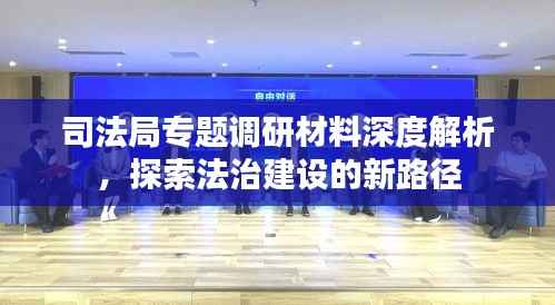 司法局专题调研材料深度解析，探索法治建设的新路径