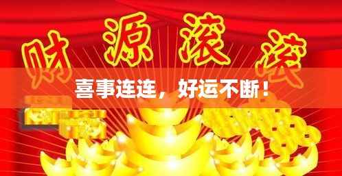 喜事连连，好运不断！