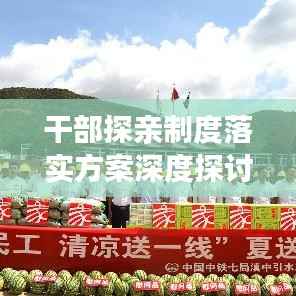 干部探亲制度落实方案深度探讨,构建和谐社会从关爱干部开始