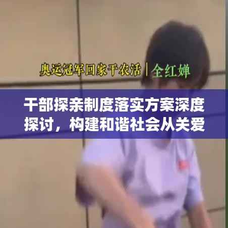 干部探亲制度落实方案深度探讨,构建和谐社会从关爱干部开始